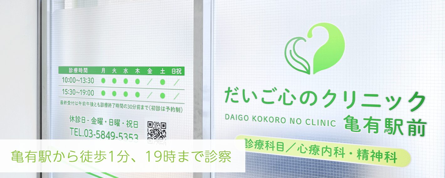だいご心のクリニック亀有駅前