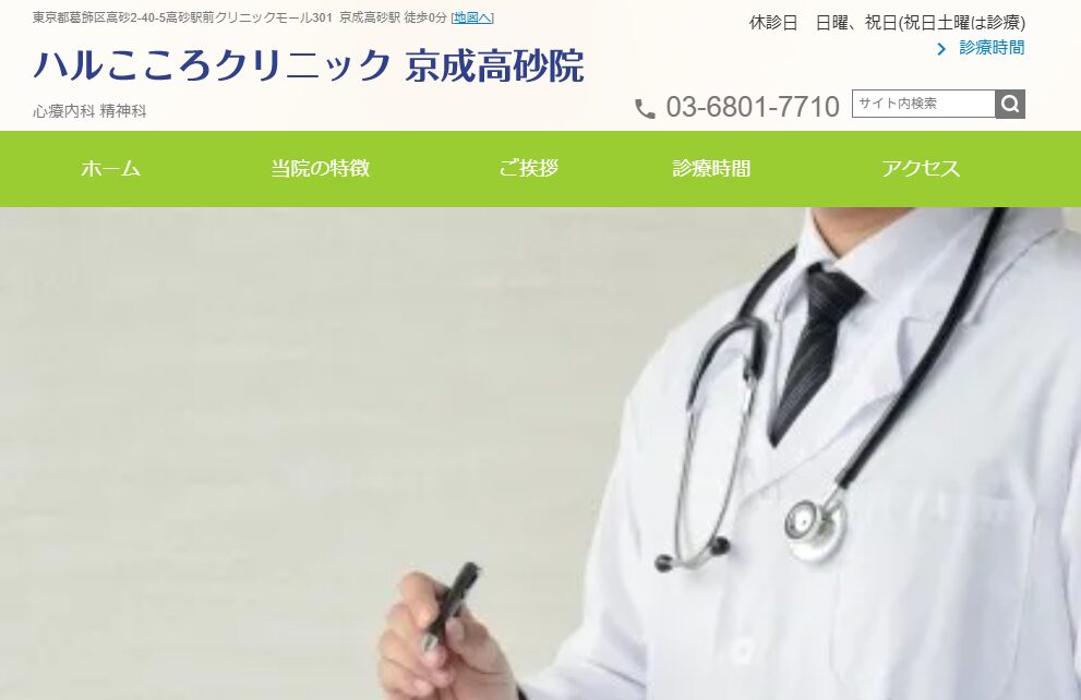 ハルこころクリニック 京成高砂院