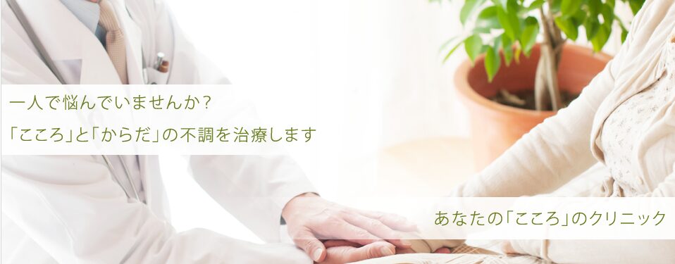 駒込東口メンタルクリニック