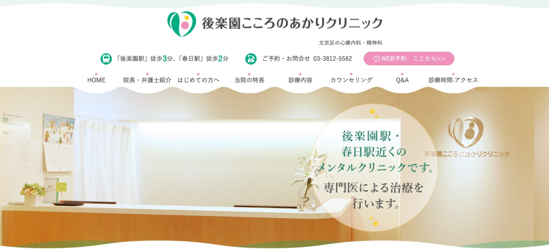 後楽園こころのあかりクリニック