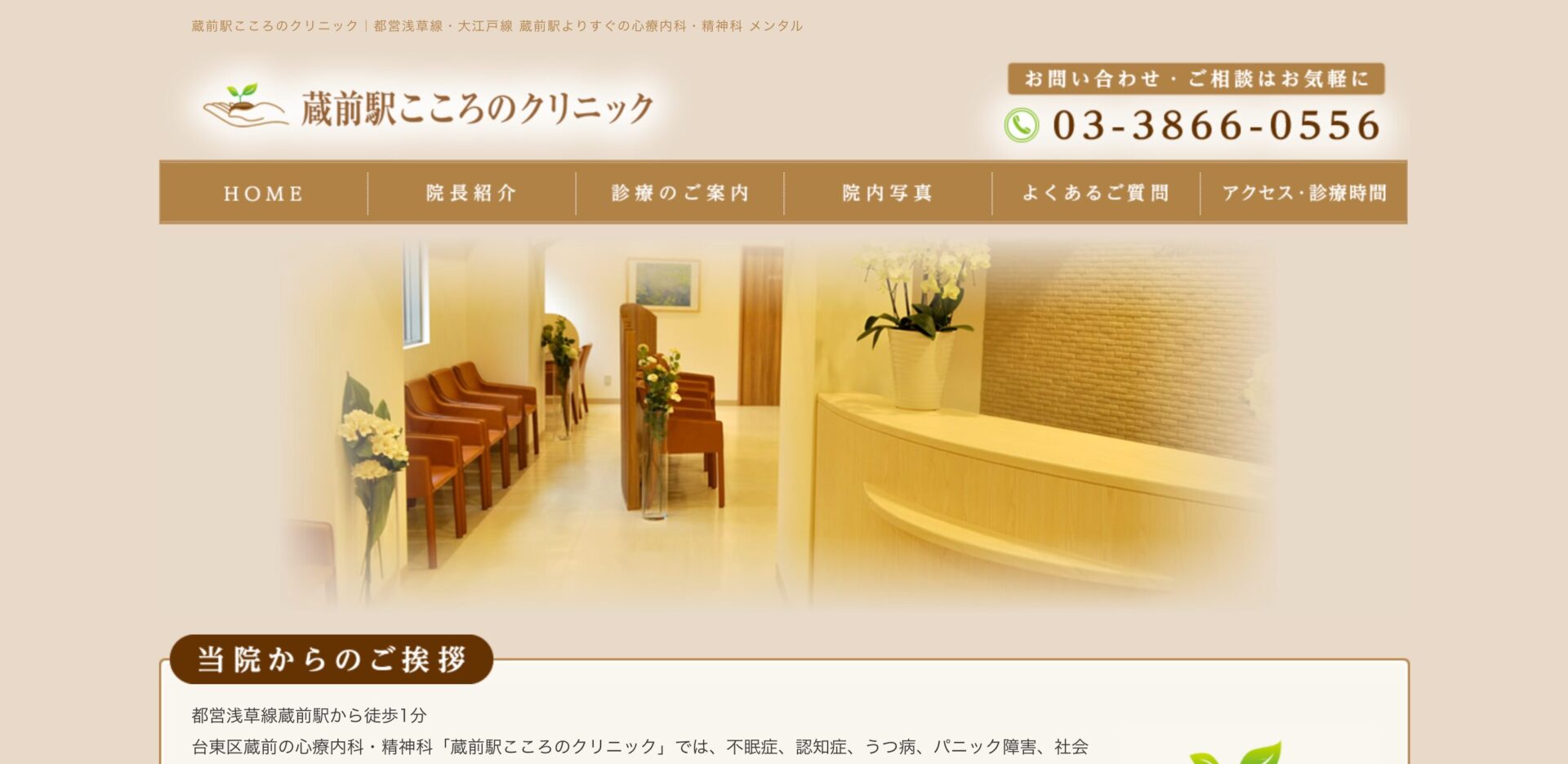 蔵前駅こころのクリニック