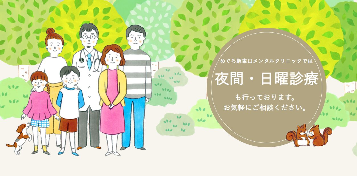 めぐろ駅東口メンタルクリニック
