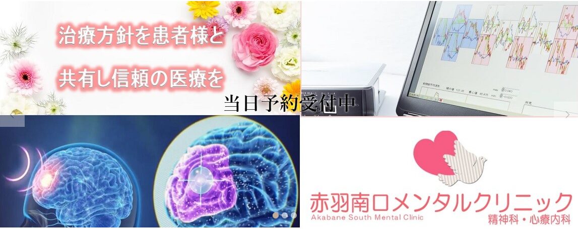 赤羽南口メンタルクリニック