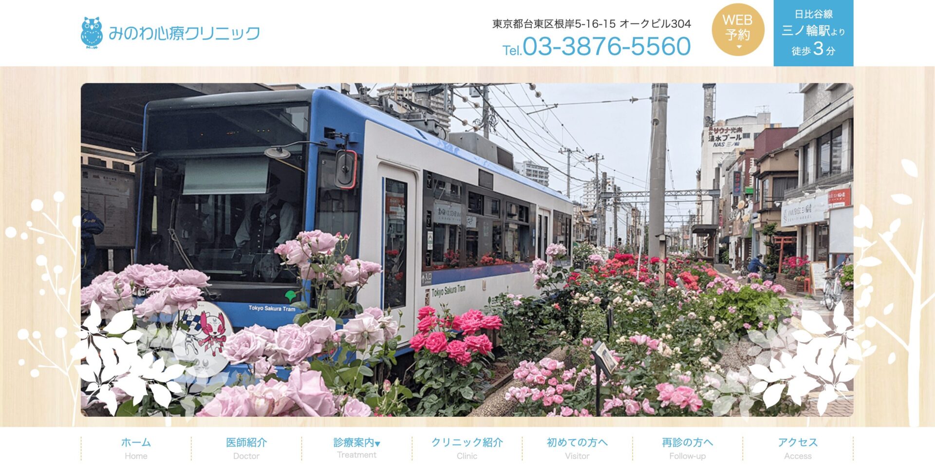 みのわ心療クリニック