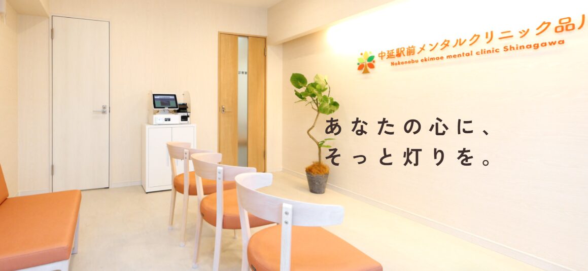 中延駅前メンタルクリニック品川