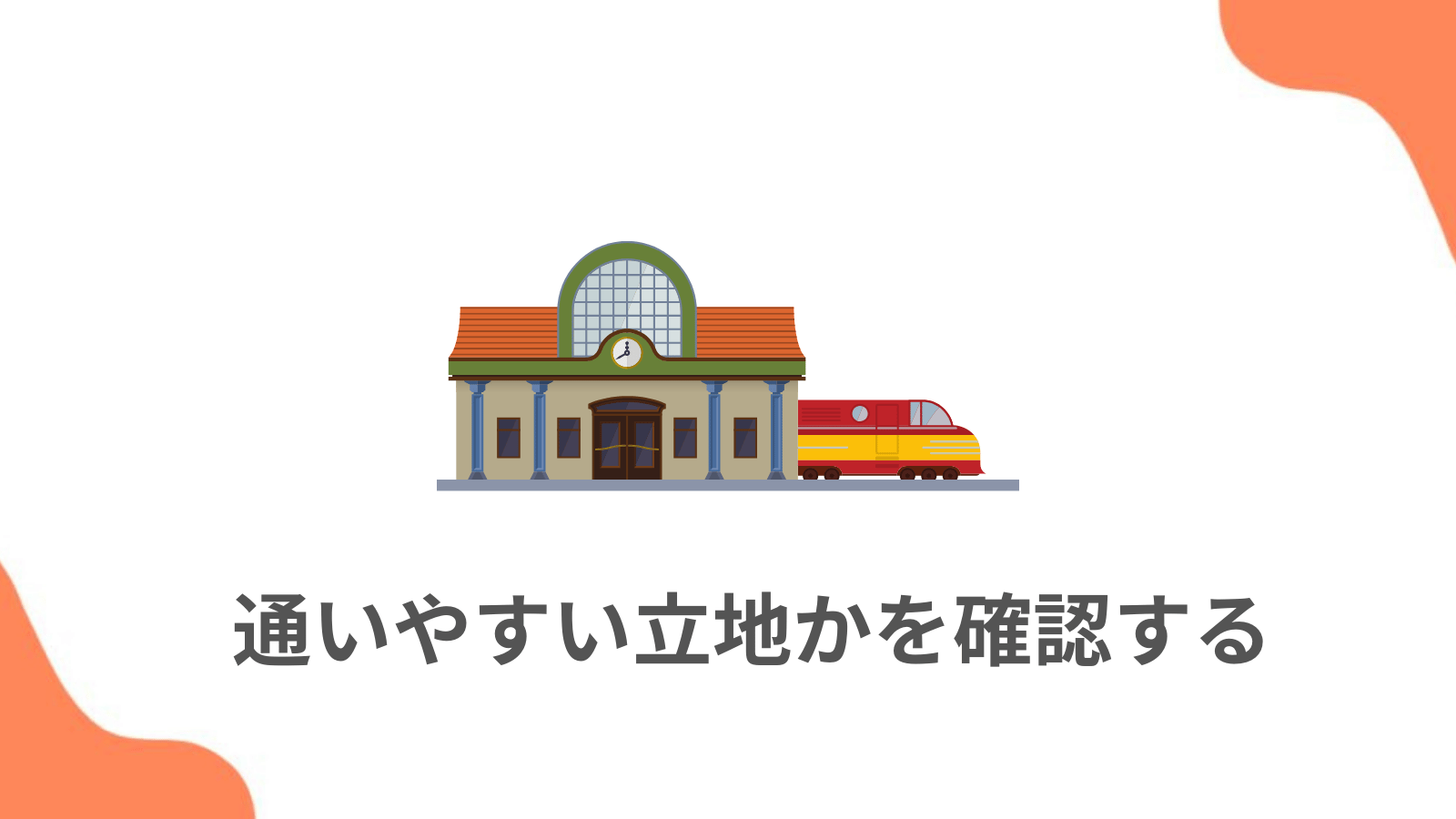 ポイント1