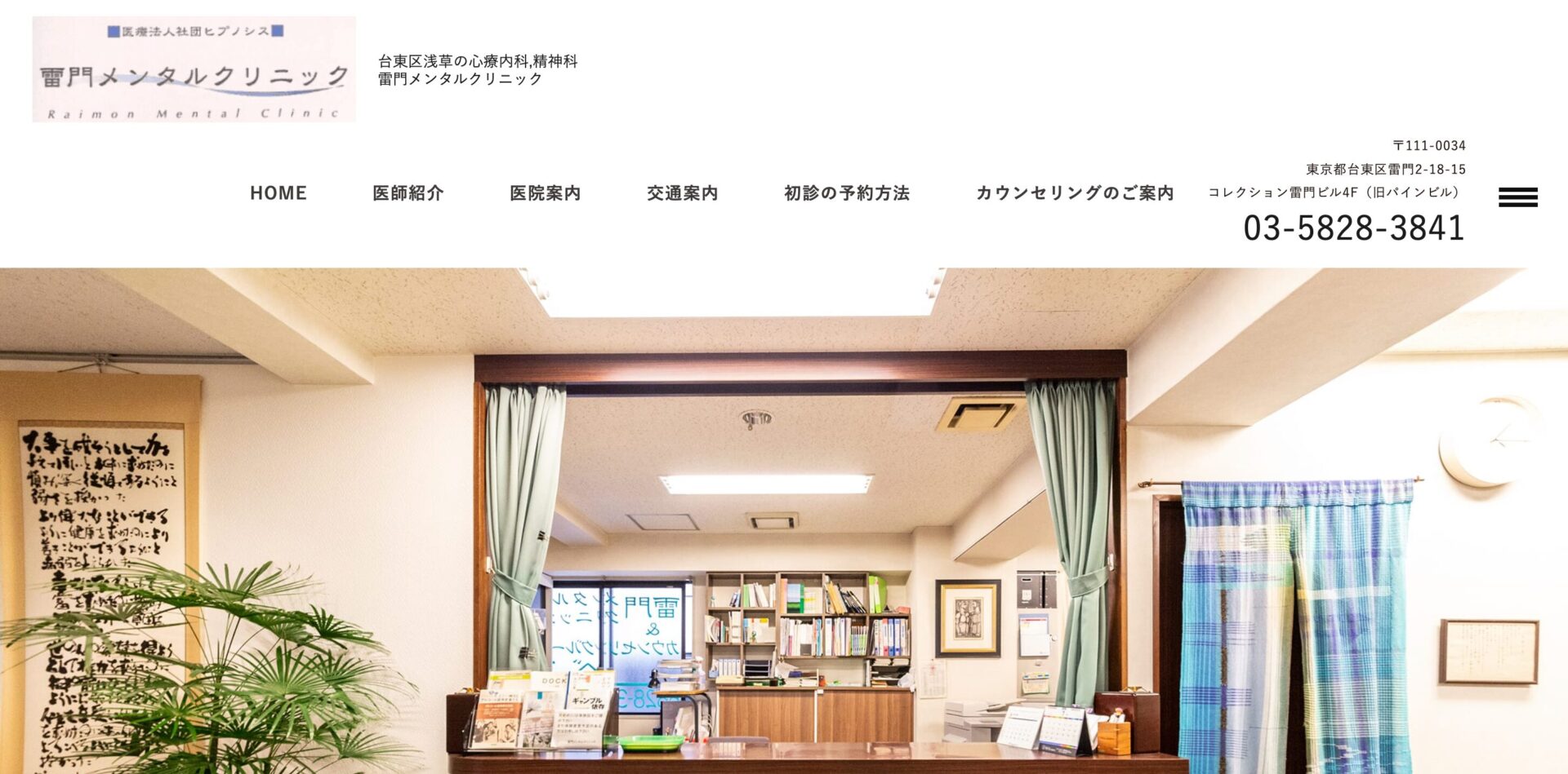雷門メンタルクリニック