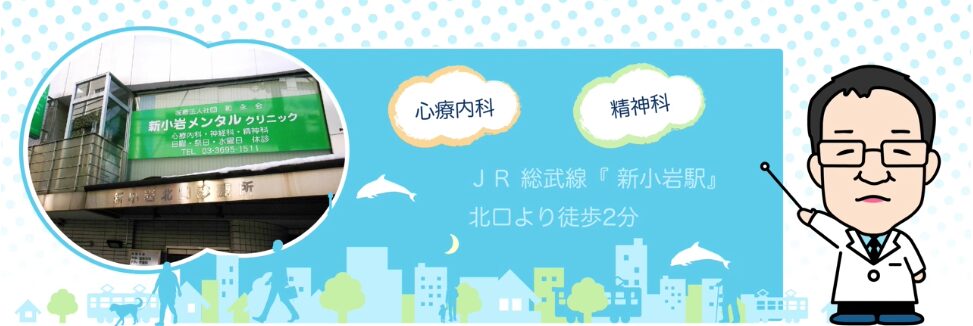 新小岩メンタルクリニック