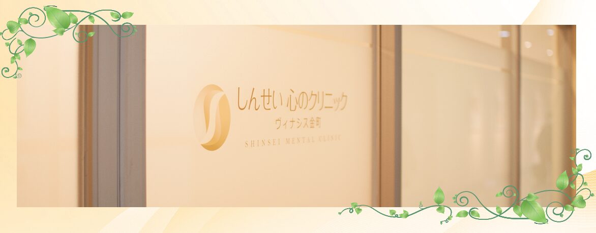 しんせい心のクリニック ヴィナシス金町