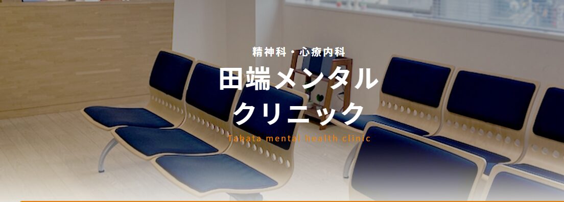 田端メンタルクリニック