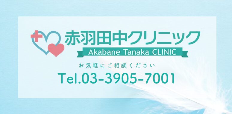 赤羽田中クリニック