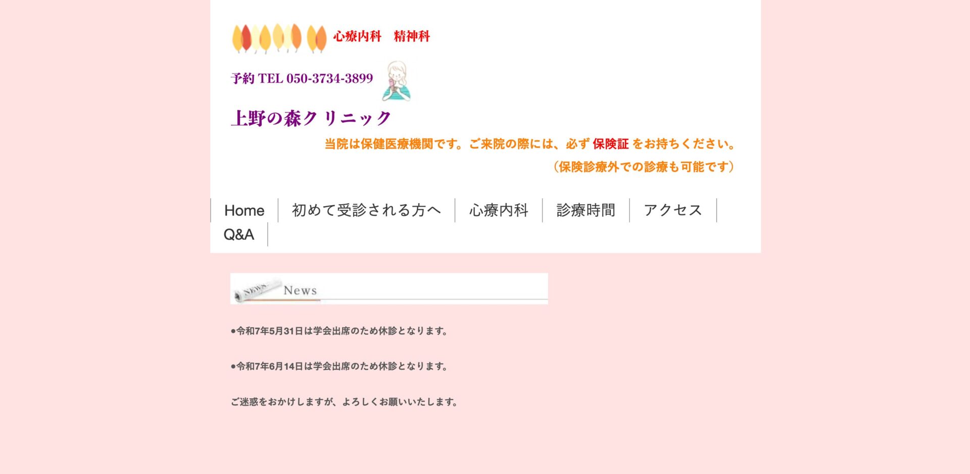 上野の森クリニック
