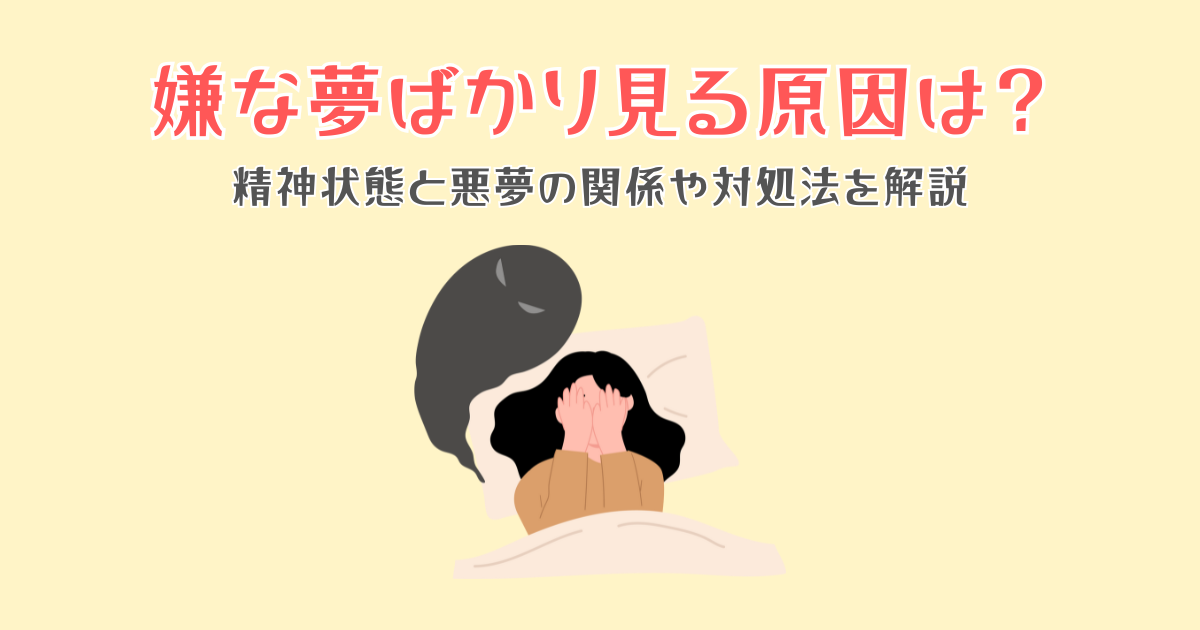 嫌な夢ばかり見る原因は？精神状態と悪夢の関係や対処法を解説