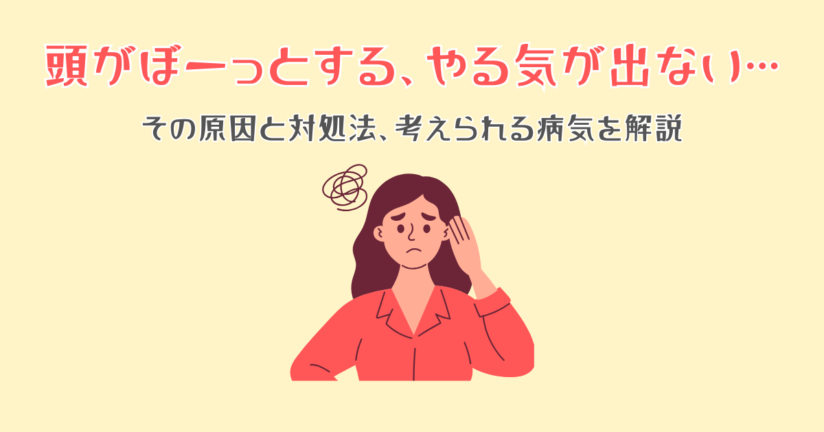 頭がぼーっとする、やる気が出ない…その原因と対処法、考えられる病気を解説