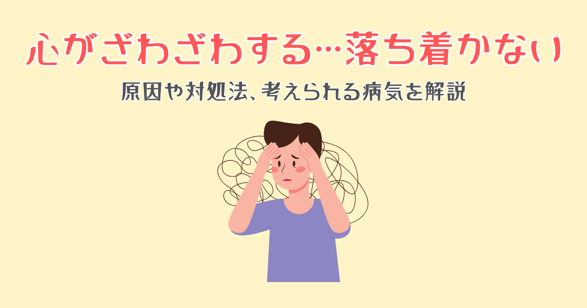 心がざわざわする…落ち着かないと感じる原因や対処法、考えられる病気を解説