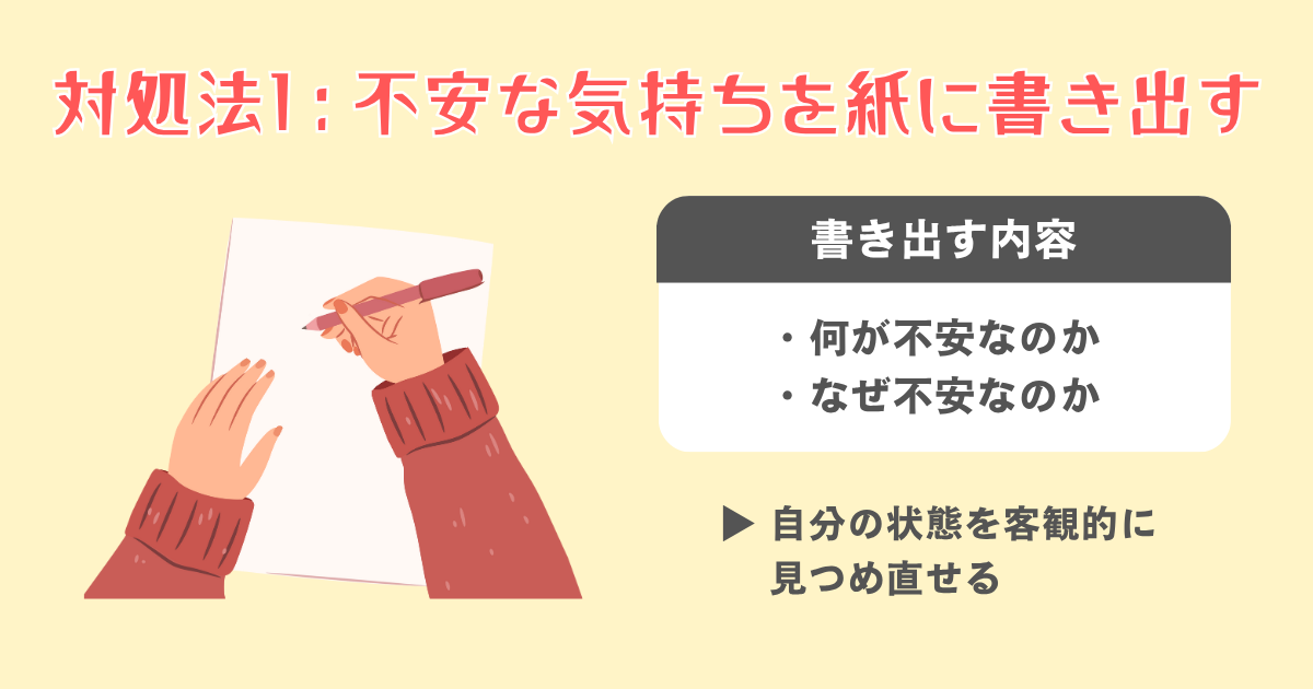 1：不安な気持ちを紙に書き出して客観視する