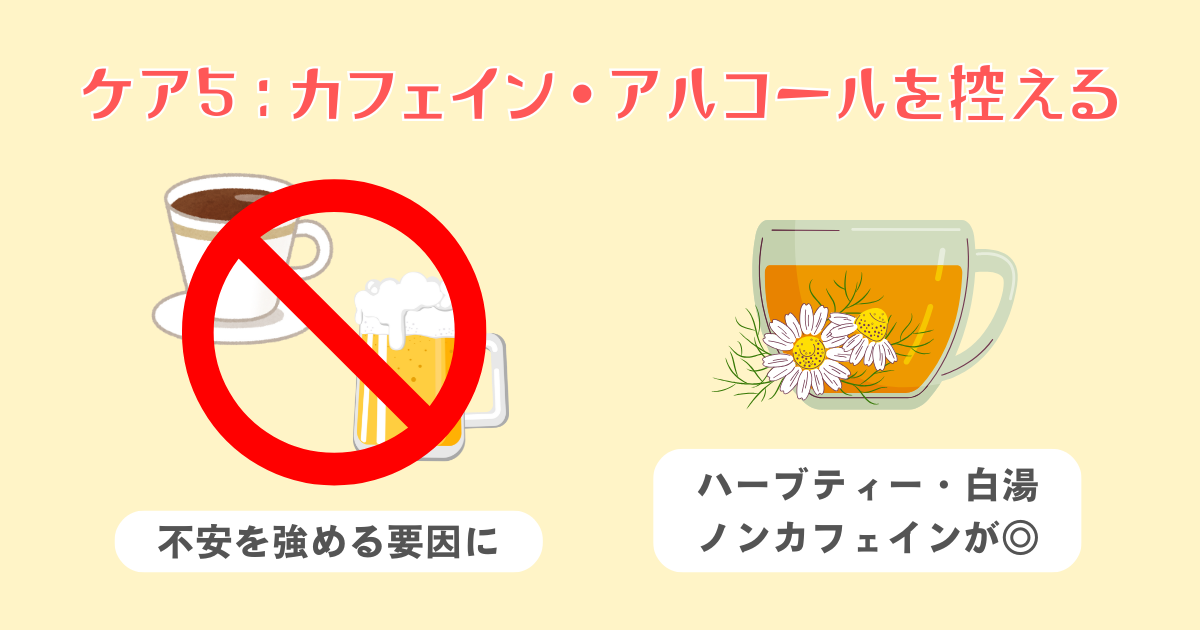5：カフェイン・アルコールの摂取を控える