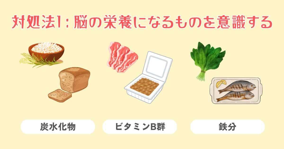 1：脳の栄養になるものを意識する