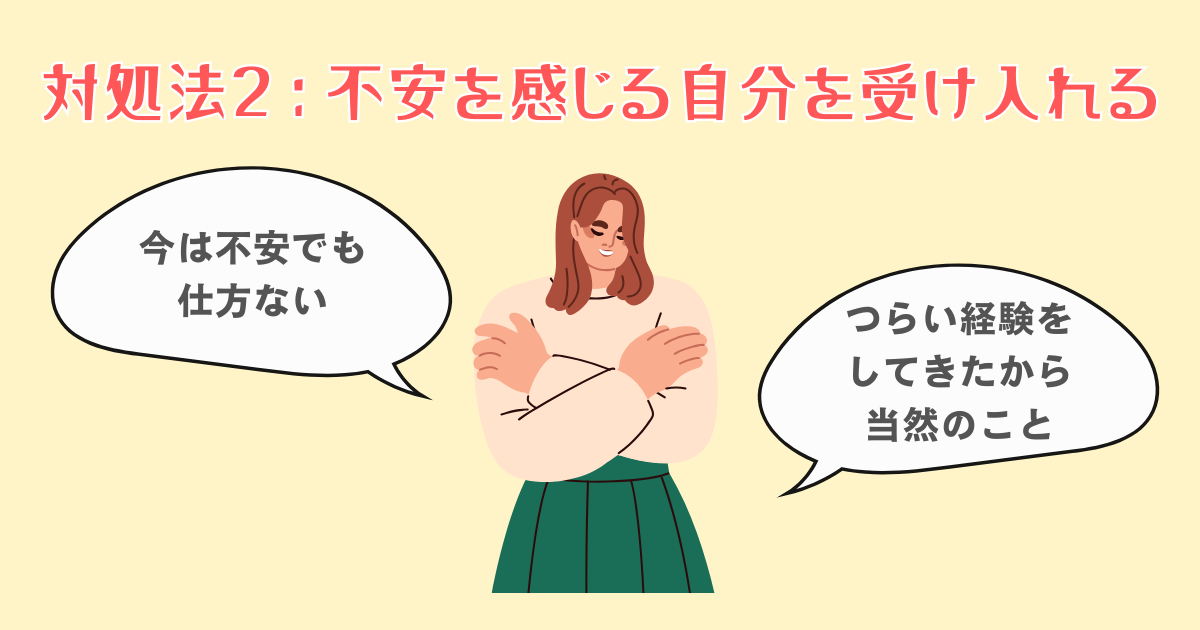 2：不安を感じる自分を否定せず受け入れる