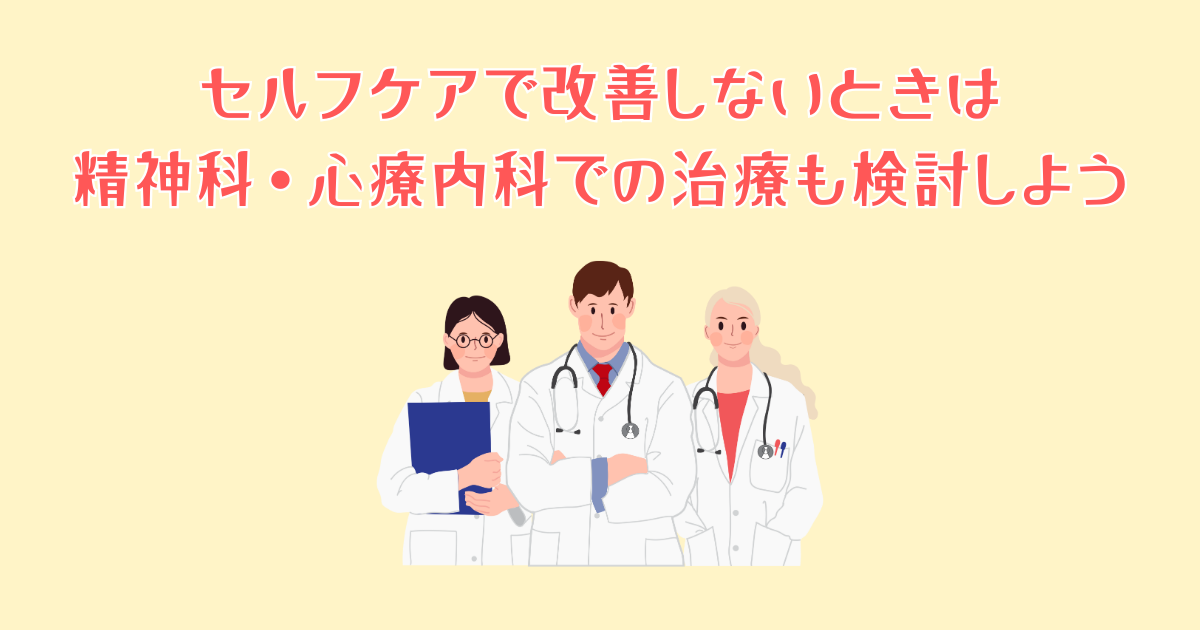 セルフケアで改善しないときは精神科・心療内科での治療も検討しよう