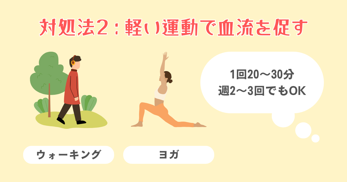 2：軽い運動で血流を促す