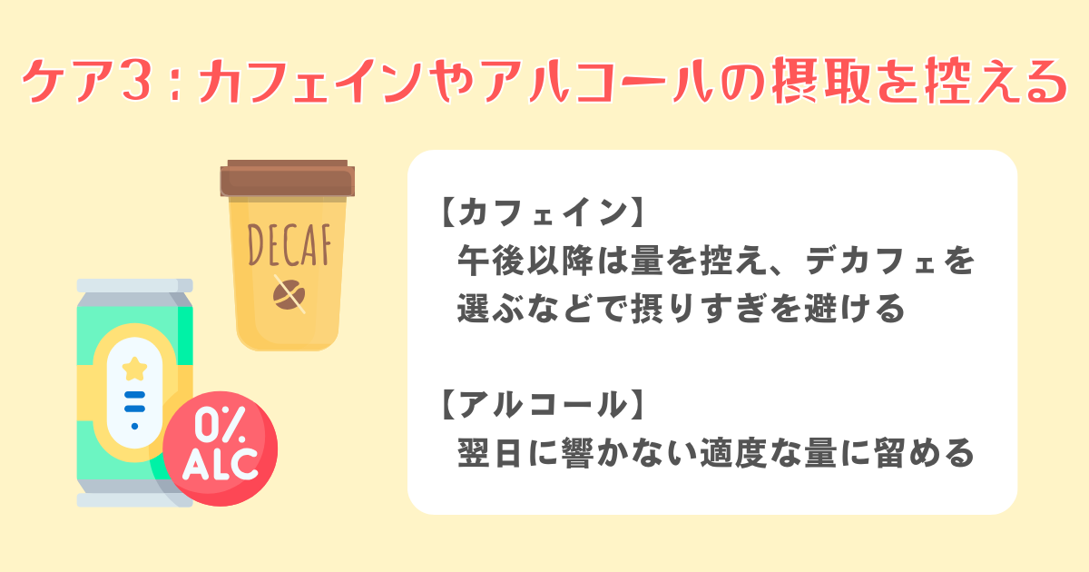 3：カフェインやアルコールの摂取を控える