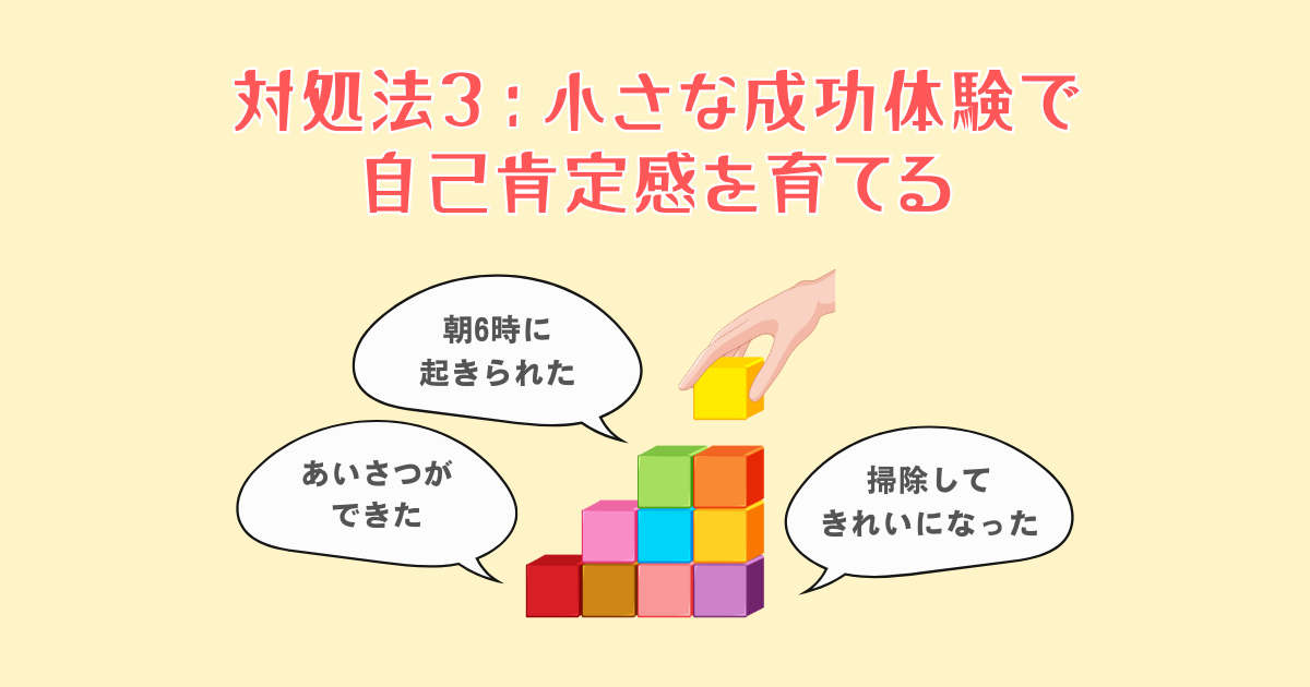 小さな成功体験で自己肯定感を育てる