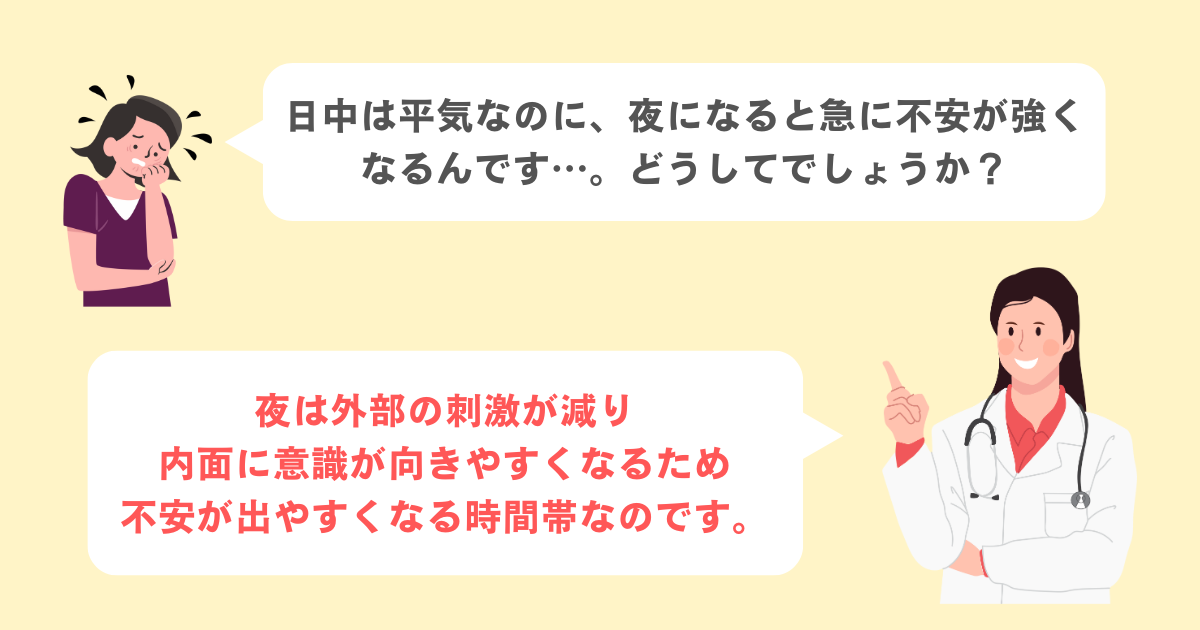 Q1：夜になると急に不安感に襲われるのはなぜですか？