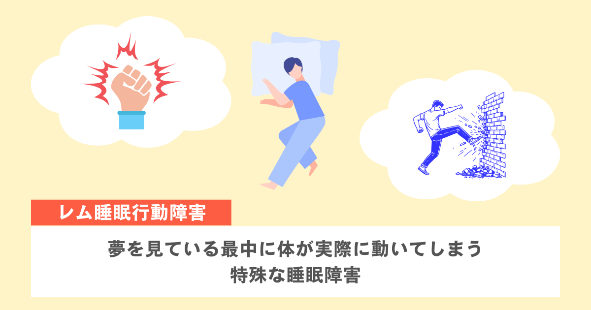 レム睡眠行動障害