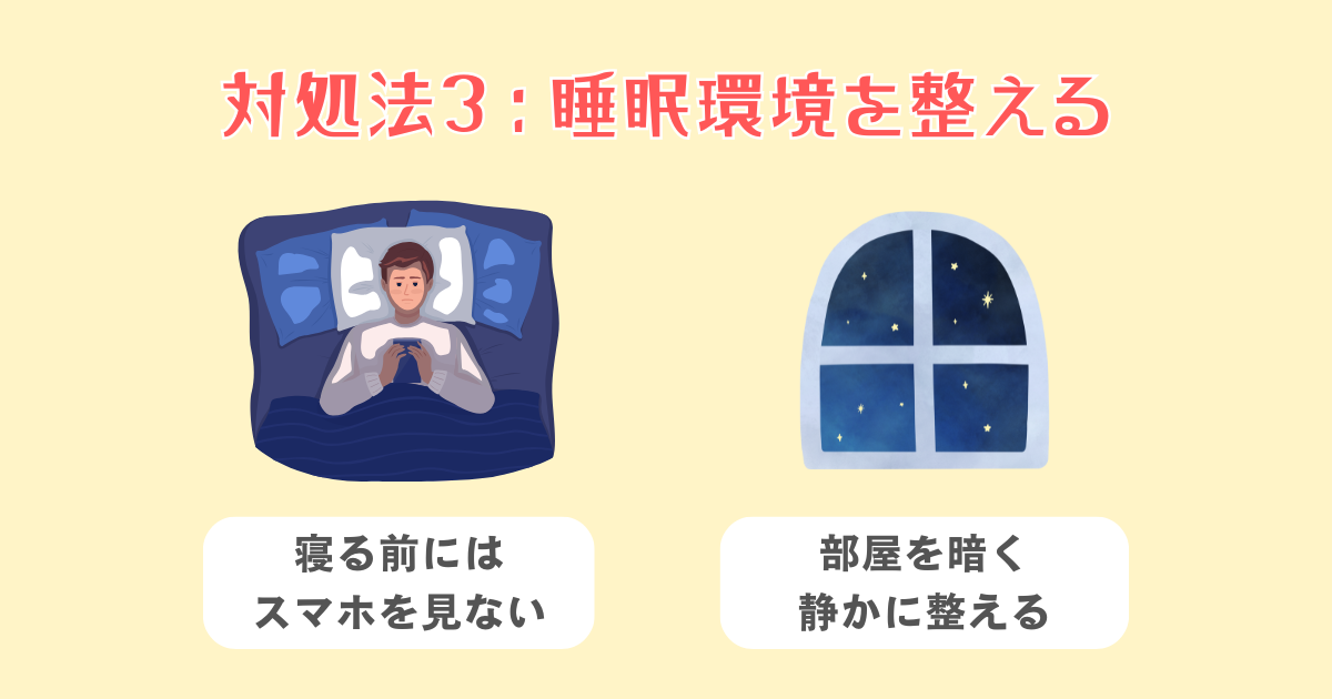 3：睡眠環境を整える