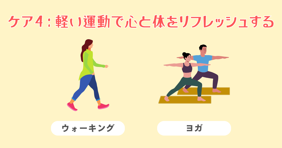 4：軽い運動で心と体をリフレッシュする