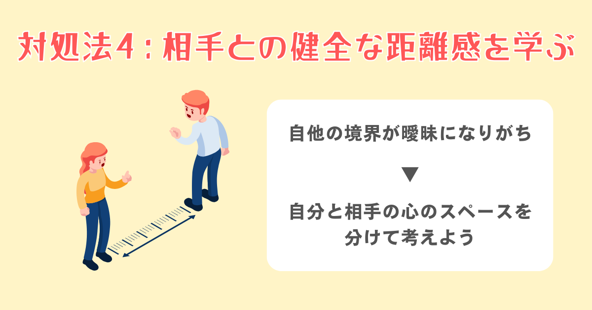 4：相手との健全な距離感を学ぶ
