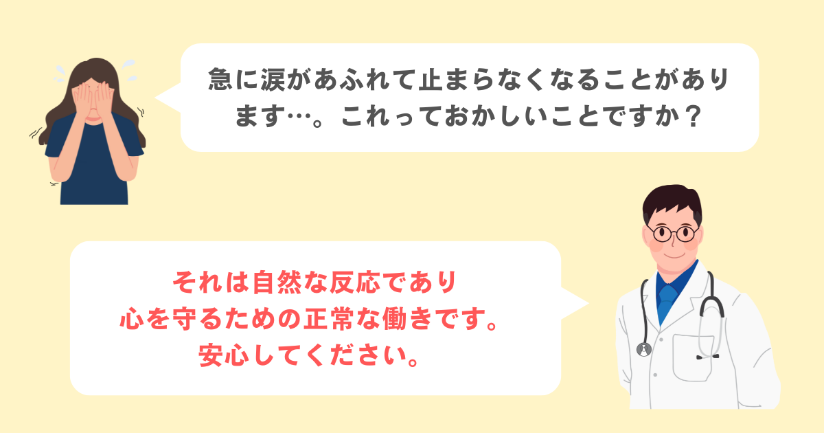 Q2：不安で涙が止まらなくなるのはなぜですか？