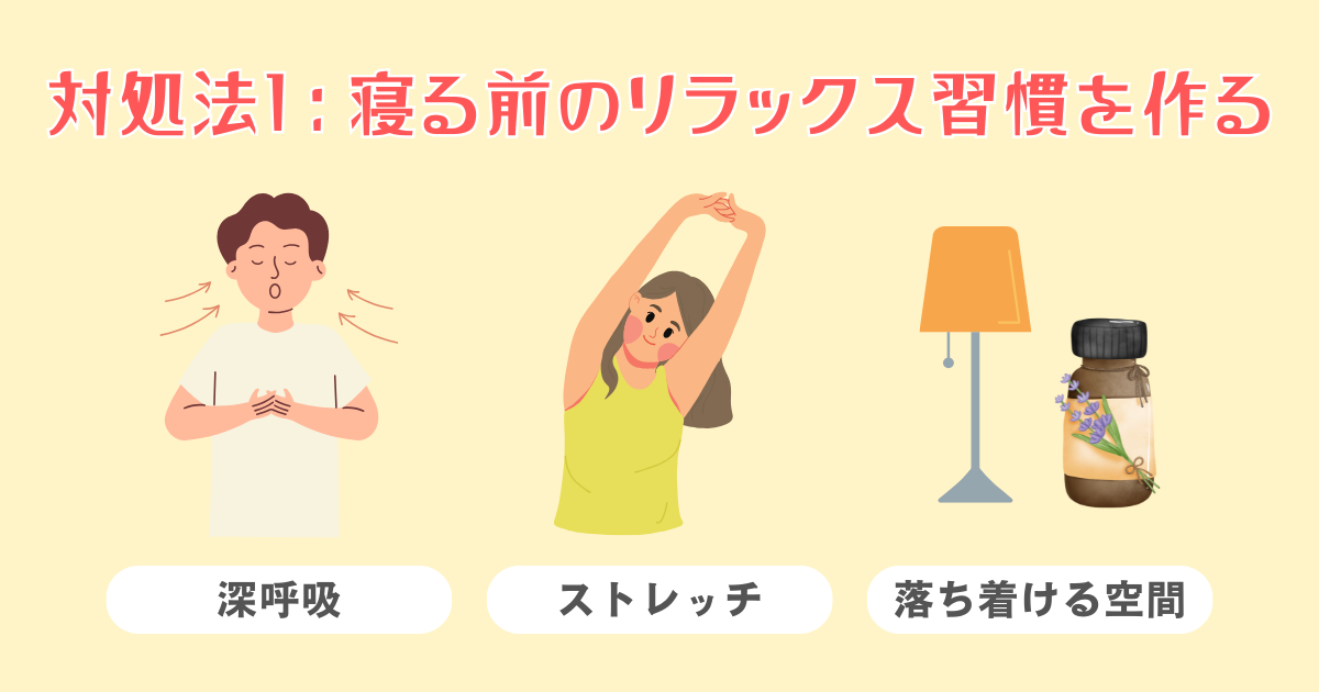 寝る前のリラックス習慣を作る