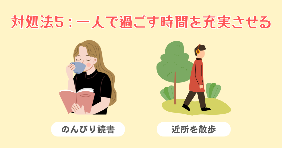 一人で過ごす時間を充実させる