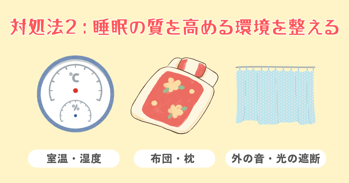 睡眠の質を高める環境づくりをする