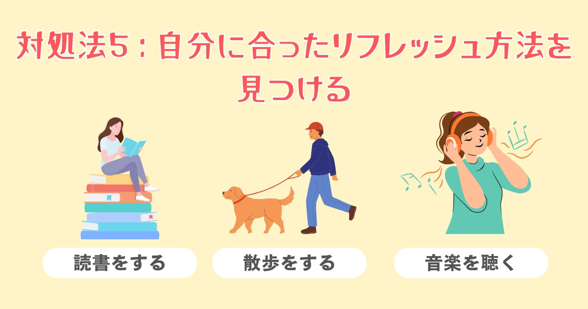 5：自分に合ったリフレッシュ方法を見つける