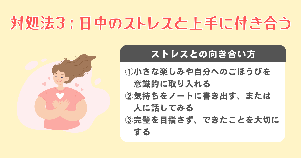 日中のストレスと上手に付き合う