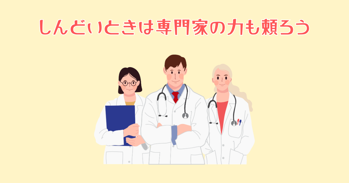 見捨てられ不安でしんどいときは専門家の力も頼ろう
