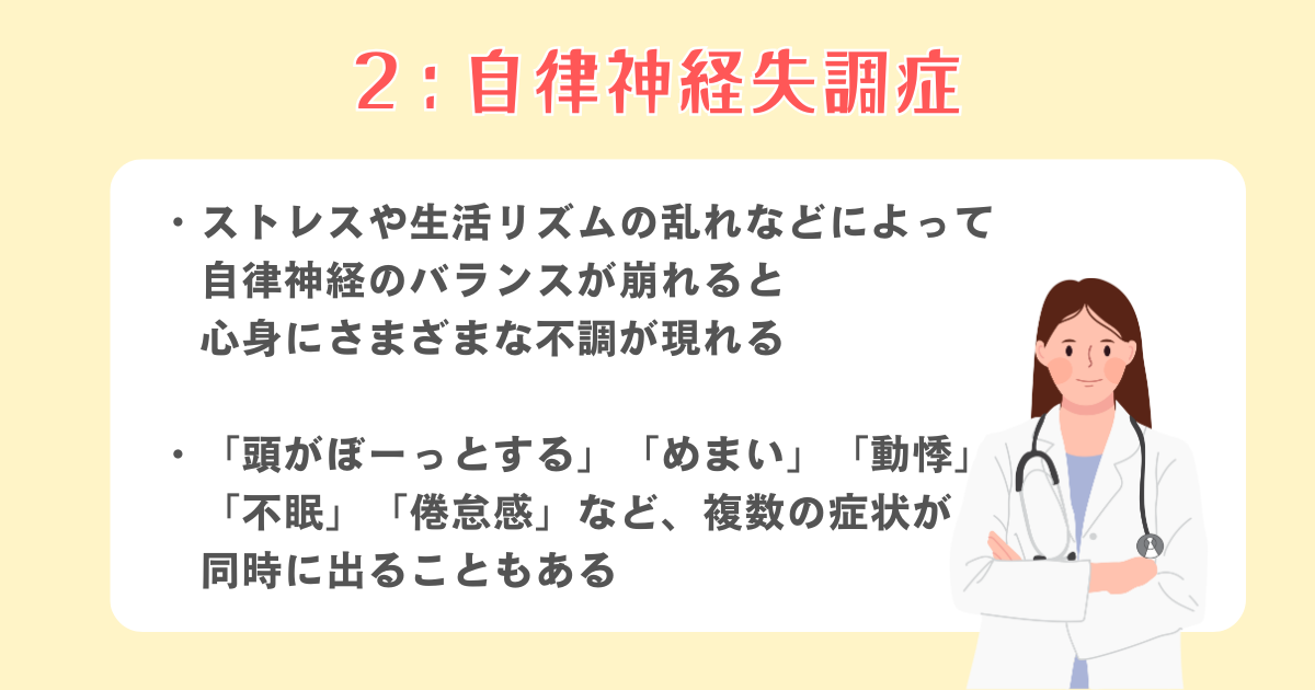 2：自律神経失調症