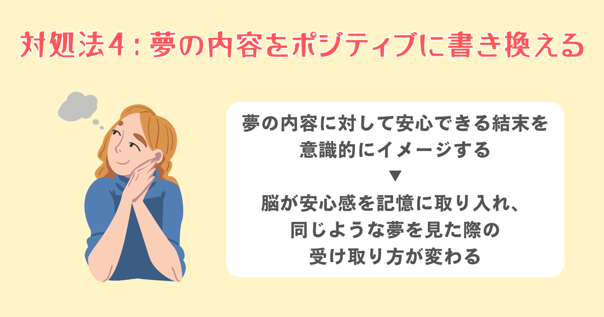 夢の内容をポジティブに書き換える
