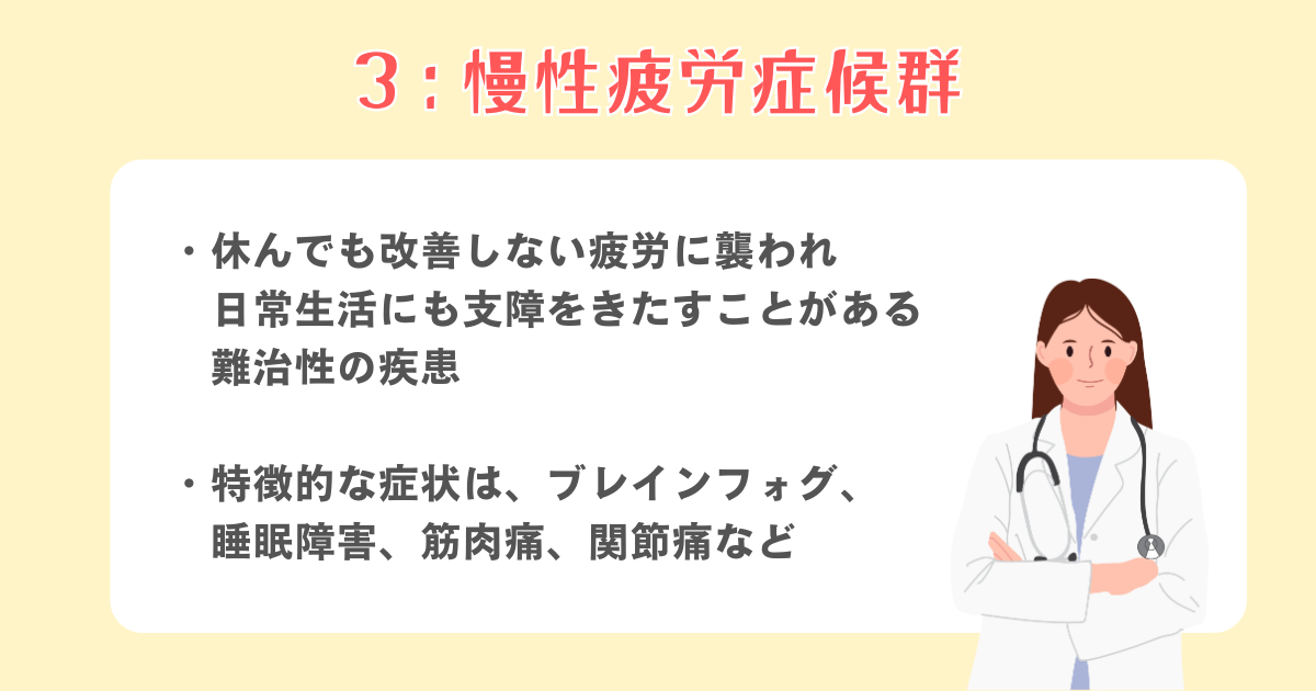 3：慢性疲労症候群