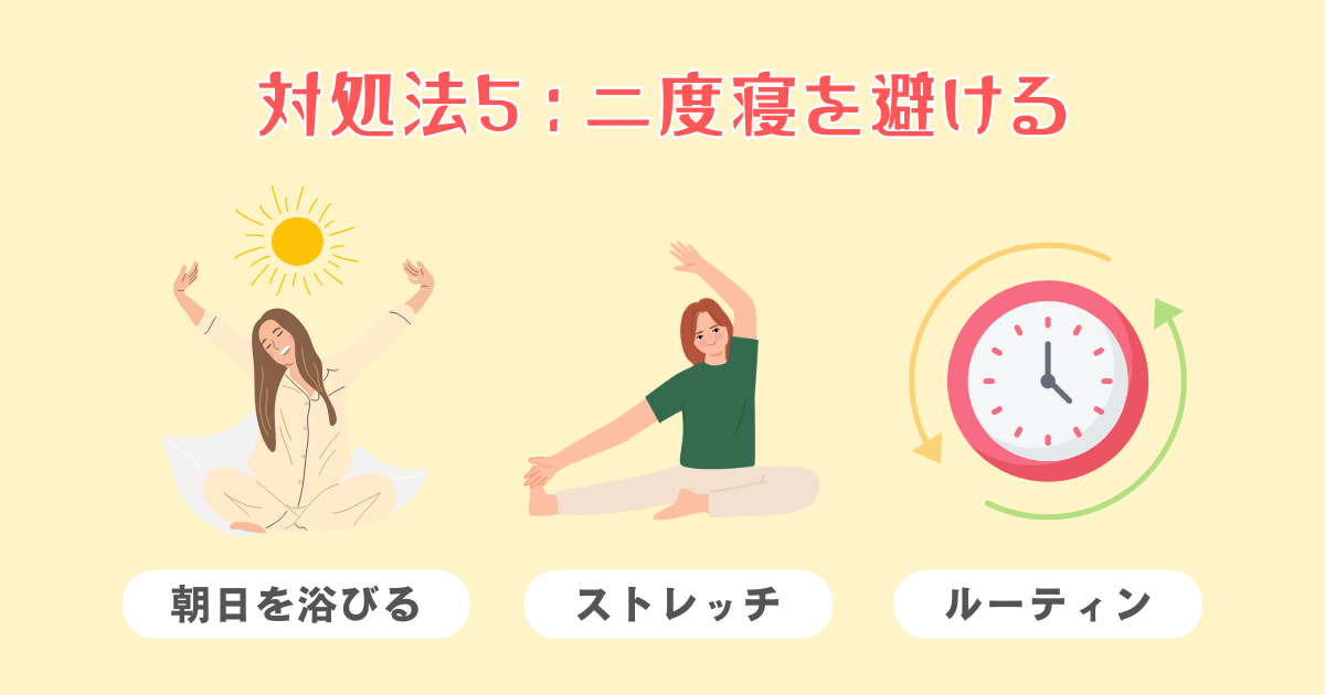 二度寝を避ける