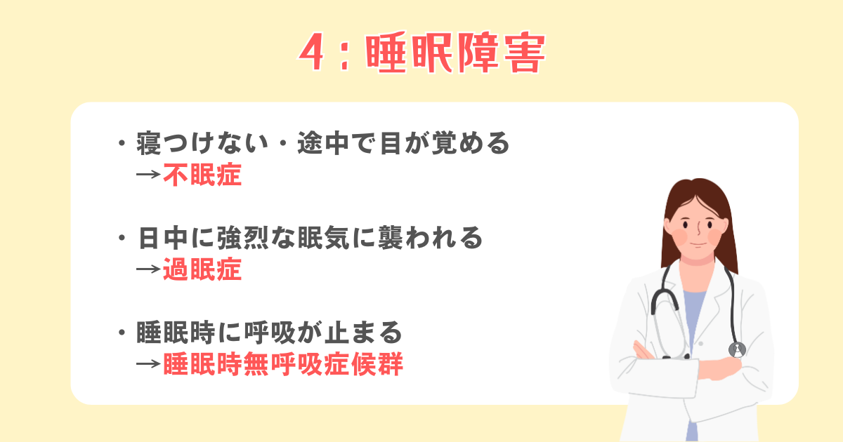 4：睡眠障害