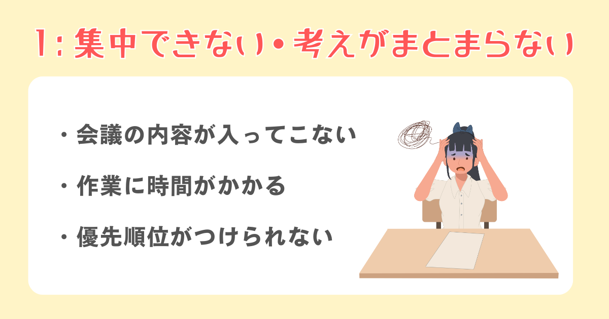 1：集中できない・考えがまとまらない