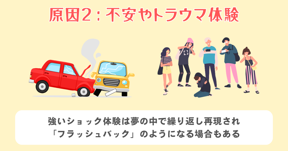 不安やトラウマ体験