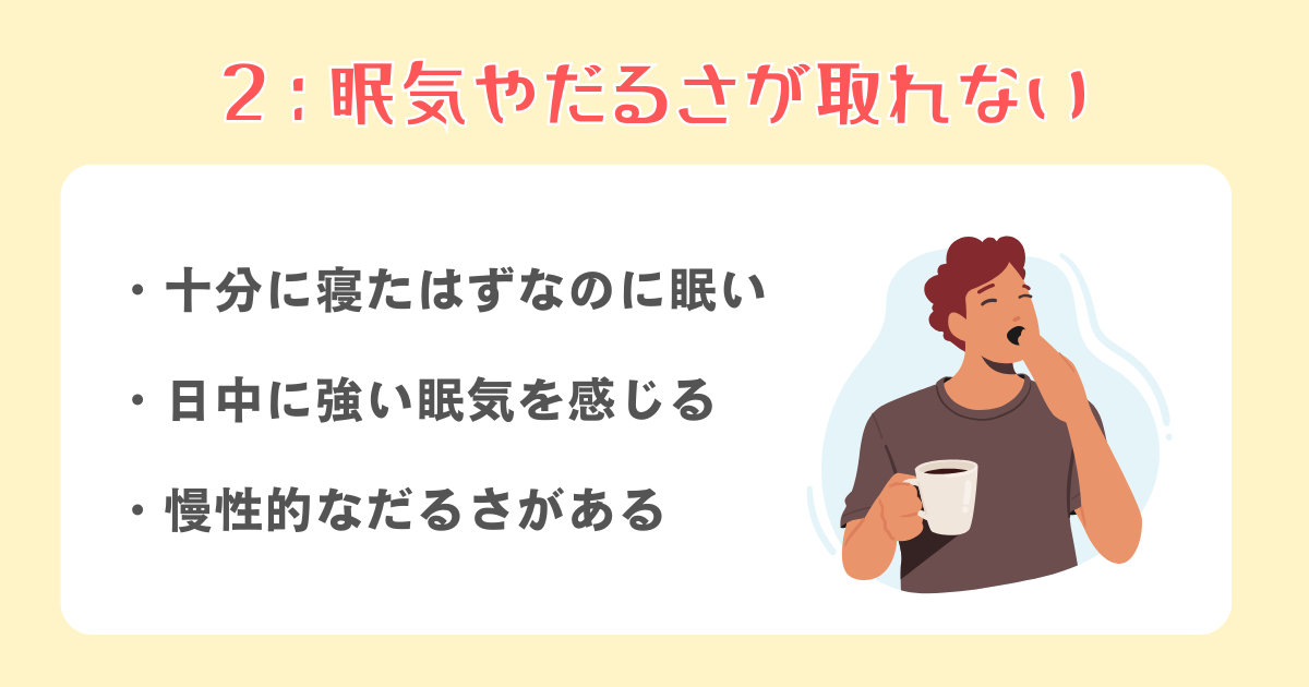 2：眠気やだるさが取れない