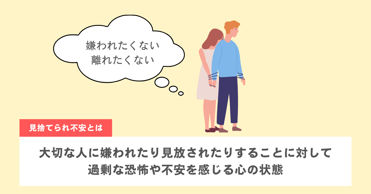 見捨てられ不安とは「拒絶される恐怖」に支配される心の状態のこと