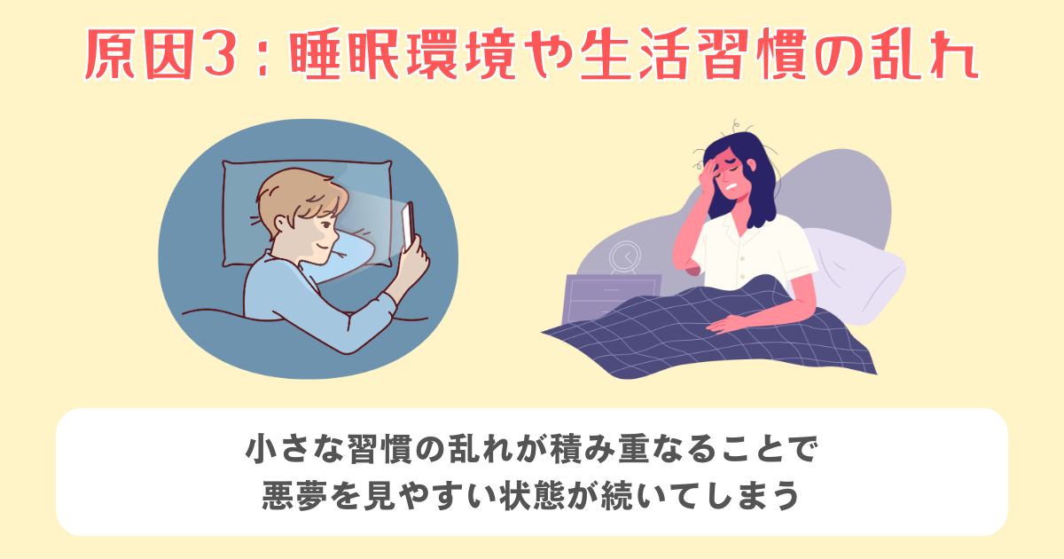 睡眠環境や生活習慣の乱れ