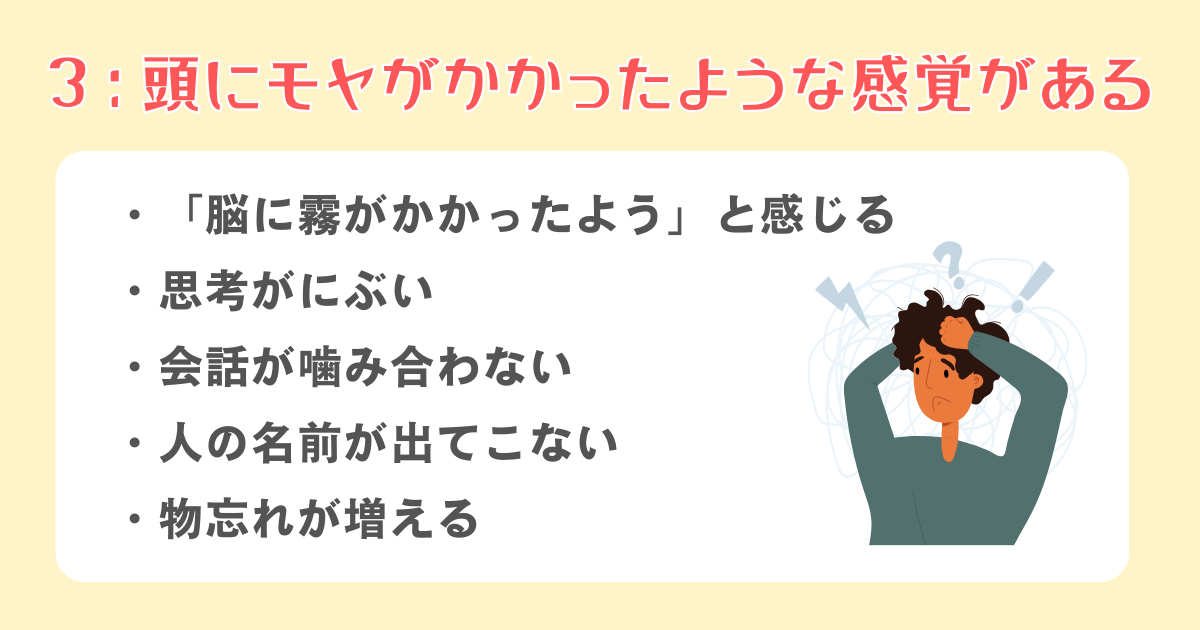3：頭にモヤがかかったような感覚がある